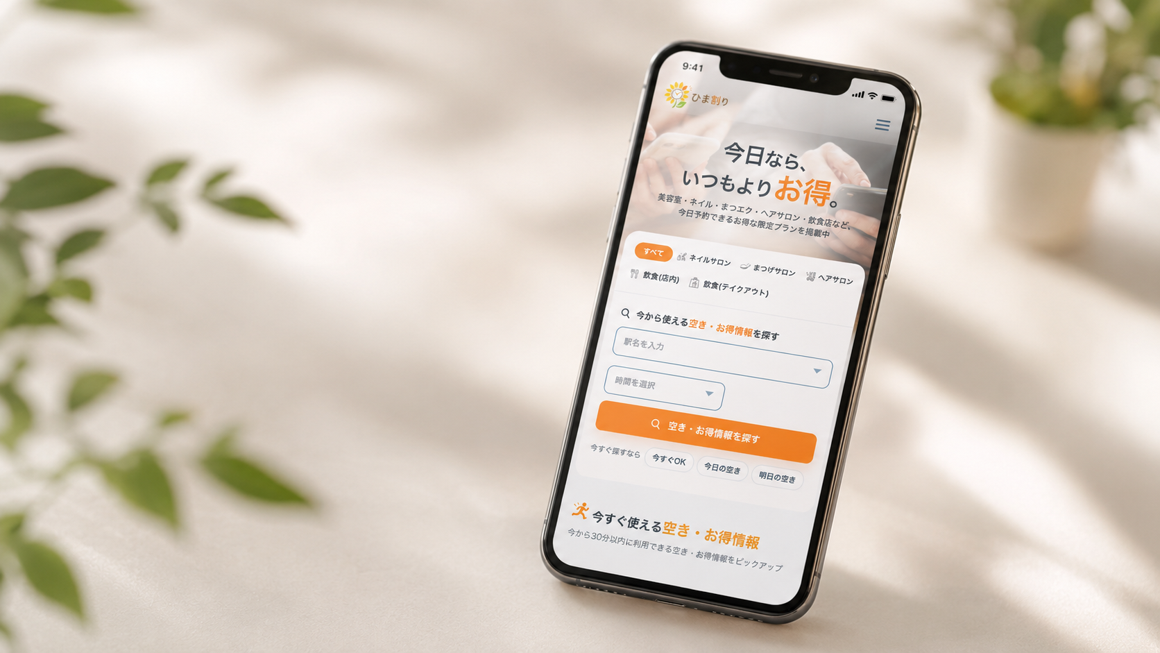 ひま割りのサービス画面を表示したスマートフォン
